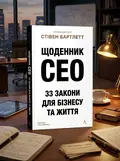 Щоденник CEO. 33 закони для бізнесу та життя — Стівен Бартлетт, обкладинка