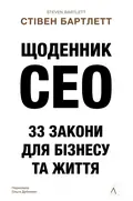 Щоденник CEO. 33 закони для бізнесу та життя — Стівен Бартлетт, фото 3