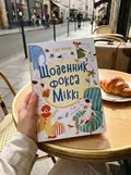 Щоденник фокса Міккі — Саша Чорний, фото 2