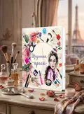 Щоденник краси. Білий — Ніно Гереті, обкладинка