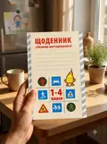 Щоденник з безпеки життєдіяльності 1-4 класи — Ольга Кравцова, фото 2