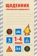 Щоденник з безпеки життєдіяльності 1-4 класи — Ольга Кравцова, фото 3