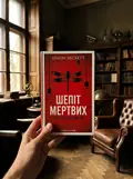 Шепіт мертвих. Третє розслідування, фото 2