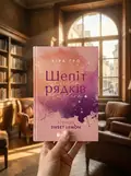Шепіт рядків (Агенція Sweet Lemon #1), фото 2