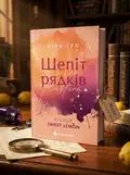 Шепіт рядків (Агенція Sweet Lemon #1), обкладинка