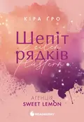 Шепіт рядків (Агенція Sweet Lemon #1), фото 3