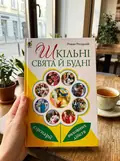 Шкільні свята й будні. Сценарії виховних дійств — Роман Росіцький, фото 2