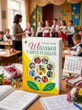 Шкільні свята й будні. Сценарії виховних дійств — Роман Росіцький, обкладинка