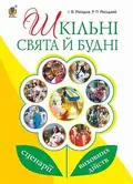 Шкільні свята й будні. Сценарії виховних дійств — Роман Росіцький, фото 3