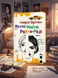 Школа, чокери, рок-н-рол — Марія Брітан, обкладинка