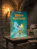 Школа монстренят. Том 3. Фантом — Боб Бека, обкладинка
