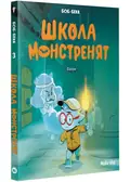 Школа монстренят. Том 3. Фантом — Боб Бека, фото 3