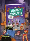 Школа монстрів. Секретна геловінська місія — Крістіан Леффельбайн, обкладинка