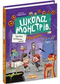 Школа монстрів. Секретна геловінська місія — Крістіан Леффельбайн, фото 3
