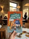 Школа монстрів. Таємниця пукельного смороду — Крістіан Леффельбайн, фото 2