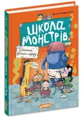 Школа монстрів. Таємниця пукельного смороду — Крістіан Леффельбайн, фото 3