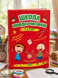 Школа швидкочитання. 1 клас — Олександра Шипарьова, обкладинка