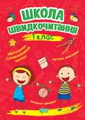 Школа швидкочитання. 1 клас — Олександра Шипарьова, фото 3
