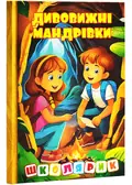 Школярик. Дивовижні мандрівки. Жовта — Міндерене Т., фото 3