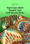 Шлях Предків. Таро Словянських Богів. З комплектом карт до книги — Олівія Стоун, фото 3