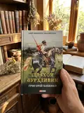 Шляхом бурхливим — Григорій Бабенко, фото 2