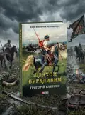 Шляхом бурхливим — Григорій Бабенко, обкладинка