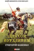 Шляхом бурхливим — Григорій Бабенко, фото 3