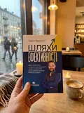 Шляхи ефективності. Дієві та зрозумілі лайфхаки для керування своєю реальністю — Сергій “Харизмат”, фото 2