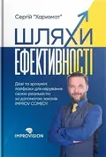 Шляхи ефективності. Дієві та зрозумілі лайфхаки для керування своєю реальністю — Сергій “Харизмат”, фото 3