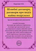 Шлюбні договори, договори про поділ майна подружжя. Зразки нотаріальних документів — Оксана Коротюк, фото 3