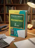Шпаргалка. Математика. 5-6 клас, обкладинка