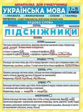 Шпаргалка. Українська мова. 7-11 клас, фото 3