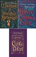Шпигунки з притулку "Артеміда". Комплект із 3-х книг. Наталія Довгопол, фото 3