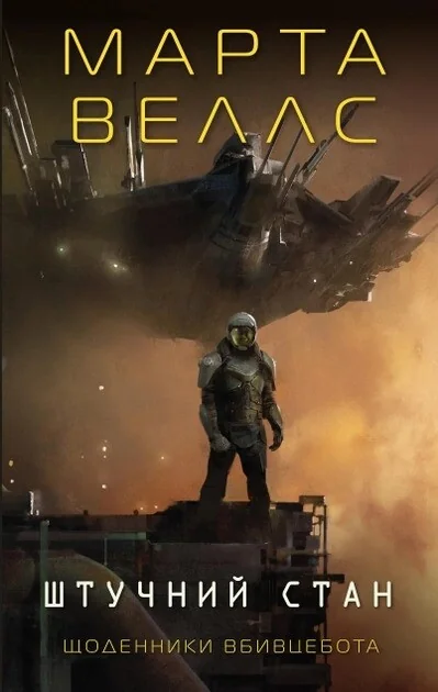 Щоденники вбивцебота. Штучний стан. Книга 2 — Марта Веллс, фото 3