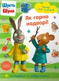 Шусть і Шуня. Як гарно надворі! Стікербук — Аксель Шеффлер, фото 3