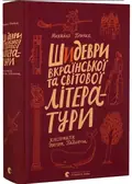 Шидеври вкраїнської та світової літератури — Михайло Бриних, фото 3
