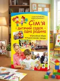 Сім’я і дитячий садок — одна родина. Навчально-методичний посібник — Софія Корнієнко, обкладинка