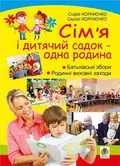 Сім’я і дитячий садок — одна родина. Навчально-методичний посібник — Софія Корнієнко, фото 3