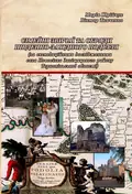 Сімейні звичаї та обряди Південно-Західного Поділля Монографія — Юрійчук М., фото 2