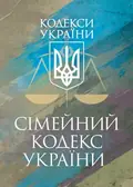 Сімейний кодекс України. Чинне законодавство України зі змінами та доповненнями станом на 9 грудня 2025 рік, фото 3