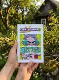 Сіра Долина. Байки старого хутора(лімітована).Книга 1 — Хараб Ірина, фото 2