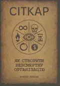 Сіткар. Як створити безсмертну організацію — Віктор Корсак, фото 3