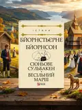 Сюньове Сульбакен. Весільний марш — Бйорнстьєрне Бйорнсон, обкладинка