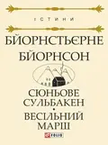 Сюньове Сульбакен. Весільний марш — Бйорнстьєрне Бйорнсон, фото 3