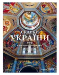 Скарби України: Культурна спадщина нації — Андрій Курков, фото 3