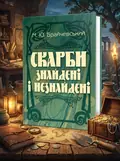 Скарби знайдені і незнайдені — Брайчевський М.Ю., обкладинка