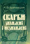 Скарби знайдені і незнайдені — Брайчевський М.Ю., фото 2