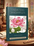 Східне тіло, західний дух. Психологія і чакральна система — шлях до себе — Анодея Джудіт, обкладинка