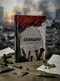 Складно. Слова війни та любові — Саша Кладбіщє, обкладинка