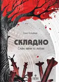 Складно. Слова війни та любові — Саша Кладбіщє, фото 3